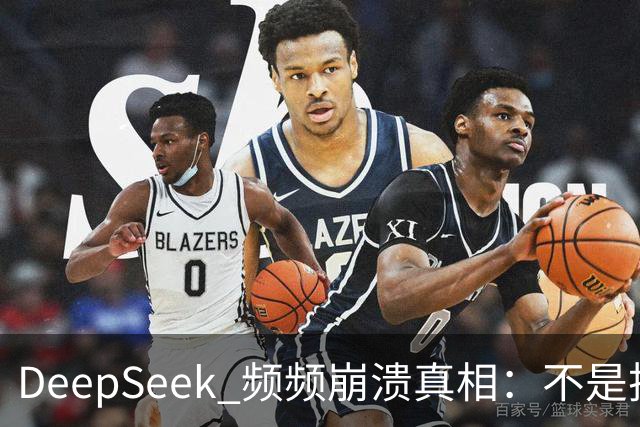 DeepSeek 频频崩溃真相：不是技术拉胯，免费 AI 本来就是伪命题！