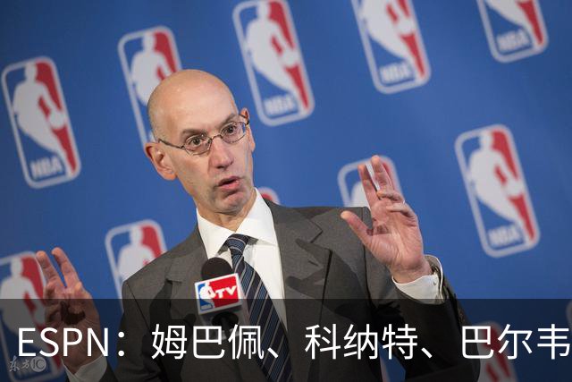 ESPN：姆巴佩、科纳特、巴尔韦德有望赶上国家德比