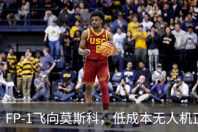 FP-1飞向莫斯科，低成本无人机正在改写战争规则