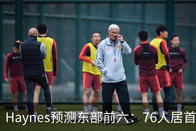 Haynes预测东部前六：76人居首&尼克斯第二 猛龙第六 无骑士