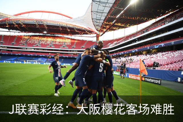 J联赛彩经：大阪樱花客场难胜