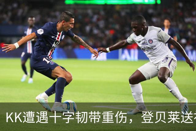 KK遭遇十字韧带重伤，登贝莱送祝福：坚强点，克瓦拉