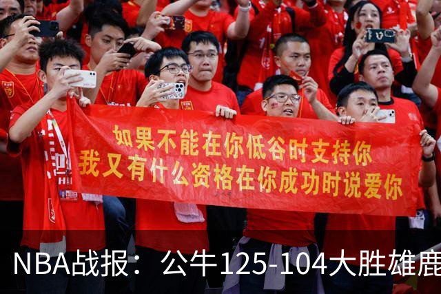 NBA战报：公牛125-104大胜雄鹿，卡姆-琼斯23分