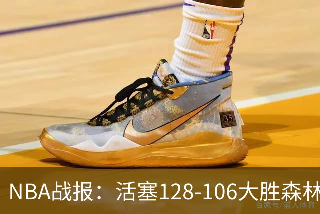 NBA战报：活塞128-106大胜森林狼，杰伦-杜伦24+3+1