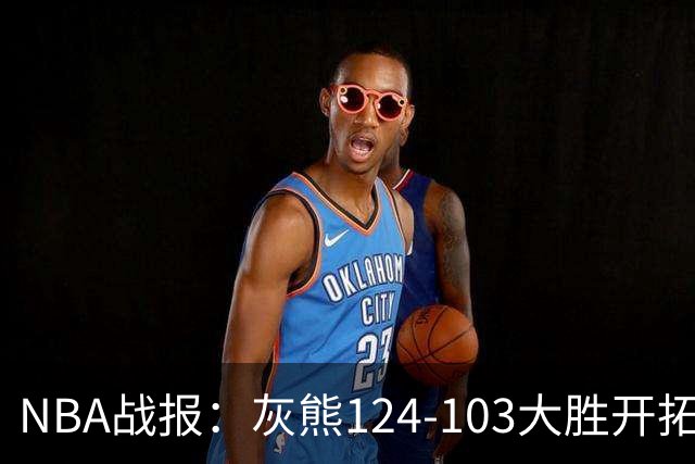 NBA战报：灰熊124-103大胜开拓者取NBA5连胜，阿夫迪亚24分