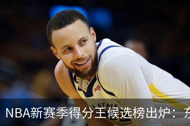 NBA新赛季得分王候选榜出炉：东契奇真能压住高效的亚历山大卫冕