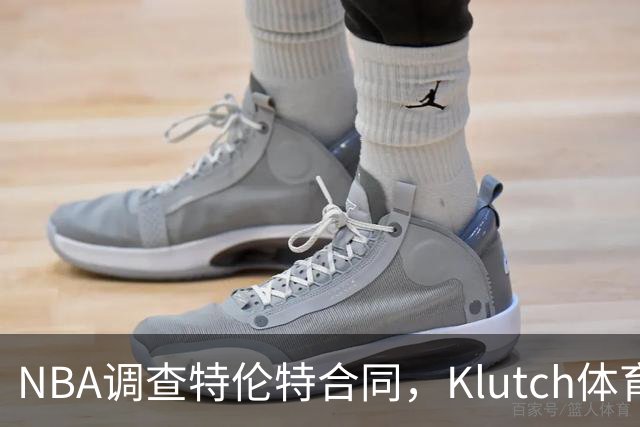 NBA调查特伦特合同，Klutch体育配合