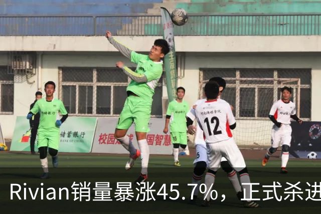 Rivian销量暴涨45.7%，正式杀进第一梯队