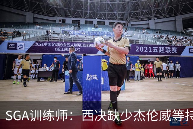 SGA训练师：西决缺少杰伦威等持球手消耗太大 SGA将会更多打无球