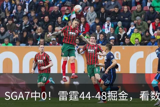 SGA7中0！雷霆44-48掘金，看数据：你就是头号罪人！