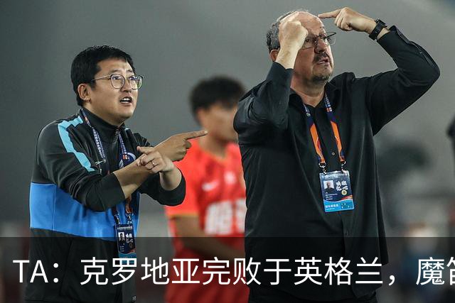 TA：克罗地亚完败于英格兰，魔笛领衔的黄金一代终于走向落幕