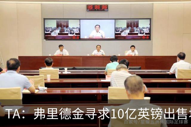 TA：弗里德金寻求10亿英镑出售埃弗顿股份，两年前3.3亿英镑收购
