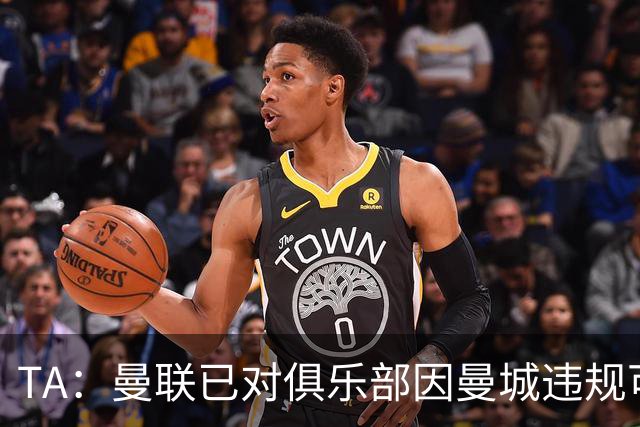 TA：曼联已对俱乐部因曼城违规可能遭受的经济损失进行了评估