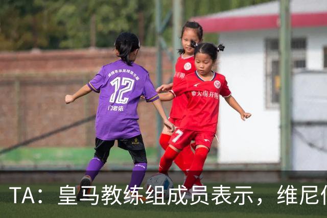 TA：皇马教练组成员表示，维尼修斯不在时球队更紧凑且组织得更好