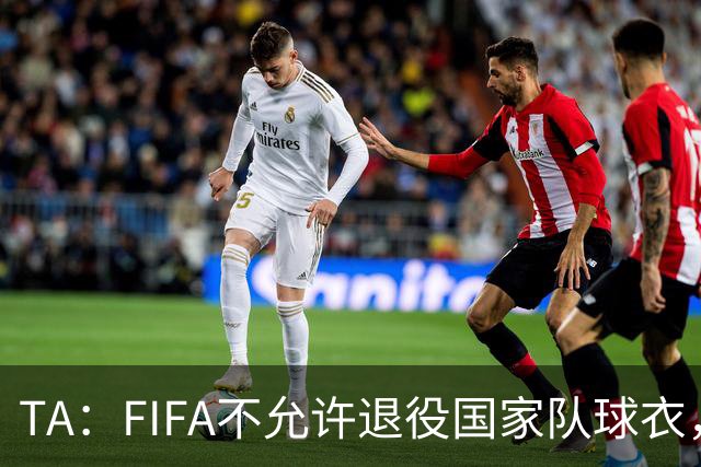 TA：FIFA不允许退役国家队球衣，帕斯最有可能接过梅西的10号