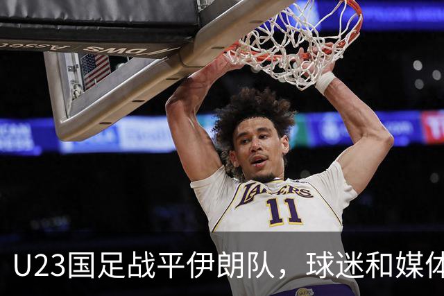 U23国足战平伊朗队，球迷和媒体都表示满意，未来值得期待