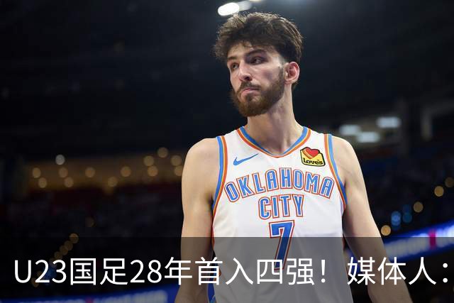 U23国足28年首入四强！媒体人：没办法骂了吧，让韩国队去服兵役