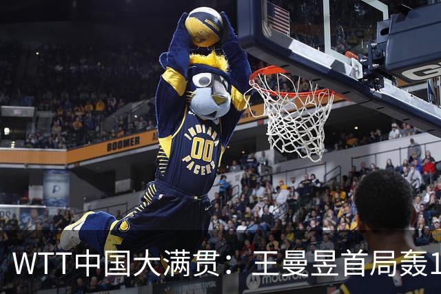 WTT中国大满贯：王曼昱首局轰11-3！发球拿下制胜分，1-0领先！