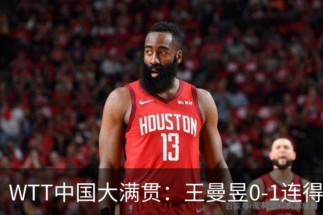 WTT中国大满贯：王曼昱0-1连得6分！首局大胜，巴特拉仅得5分！