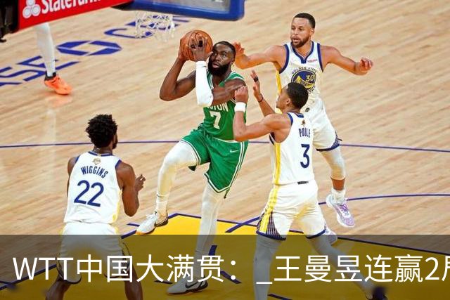 WTT中国大满贯： 王曼昱连赢2局！5-6落后翻盘，张本美和告急！
